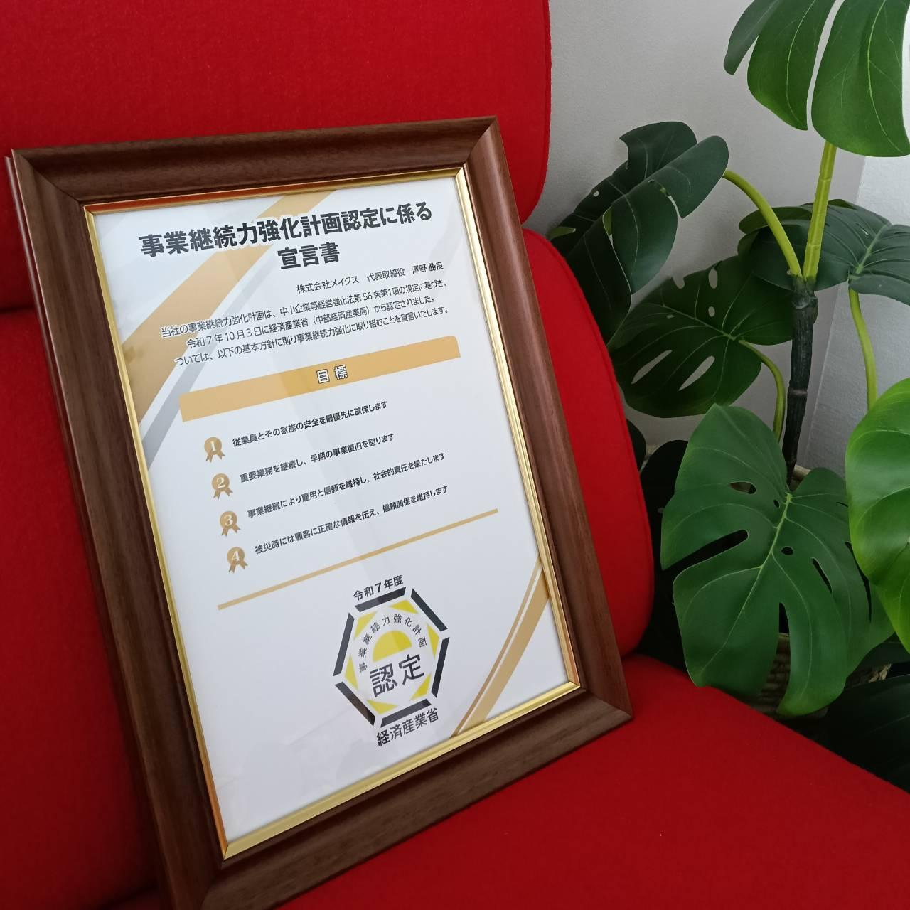 事業継続力強化計画 認定取得のご報告