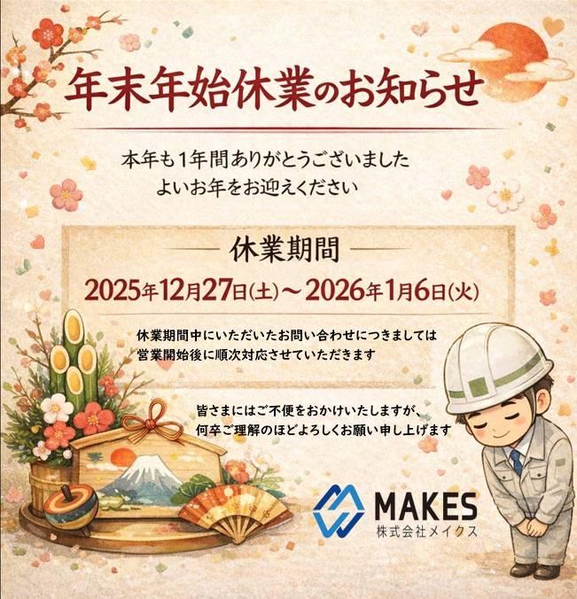 年末年始休業のお知らせ