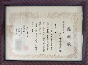 某企業様より、感謝状をいただきました